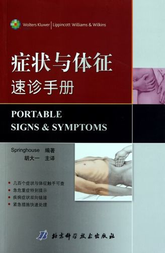 症状与体征速诊手册 北京科技 springhouse